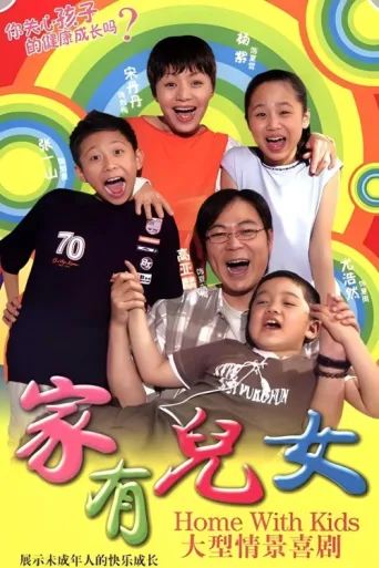 Постер Home with Kids