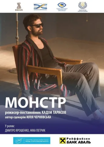 Постер The Monster. One Moment Before the Eternity