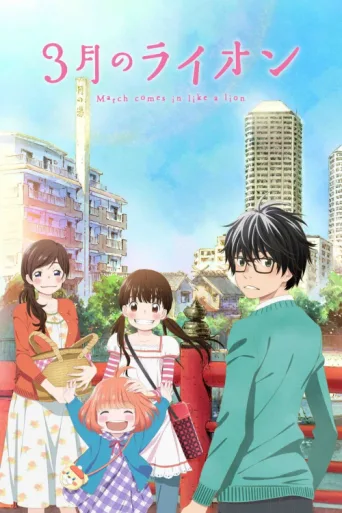 Poster for March Comes in Like a Lion