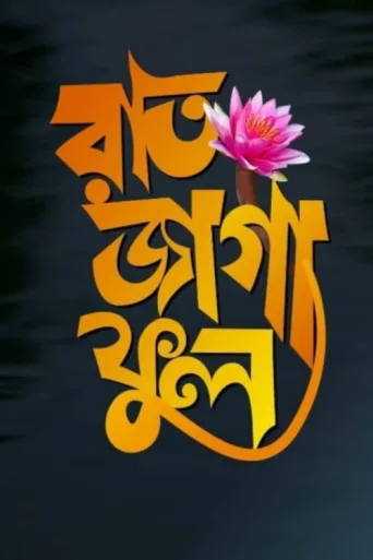 ملصق Raat Jaga Phool