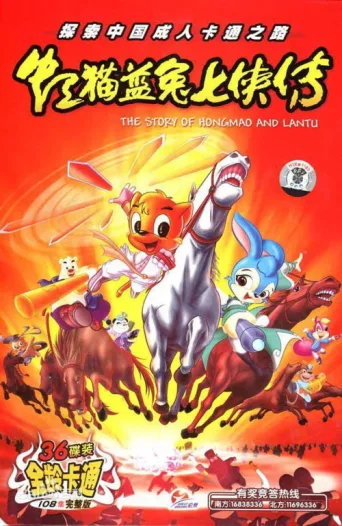 Постер Hongmao and Lantu: Martial Arts Series