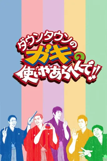 Постер Downtown no Gaki no Tsukai ya Arahende!!