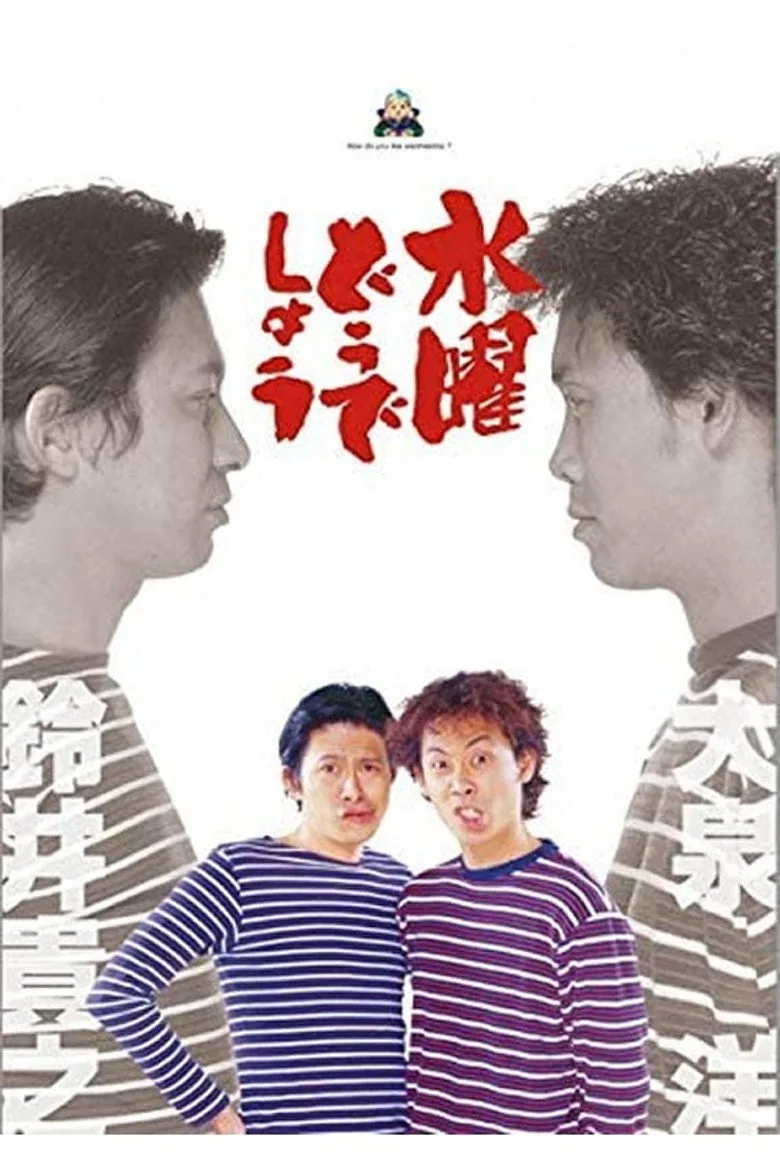 水曜どうでしょう poster