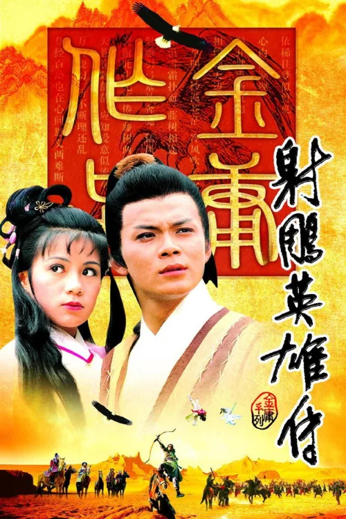 射鵰英雄傳