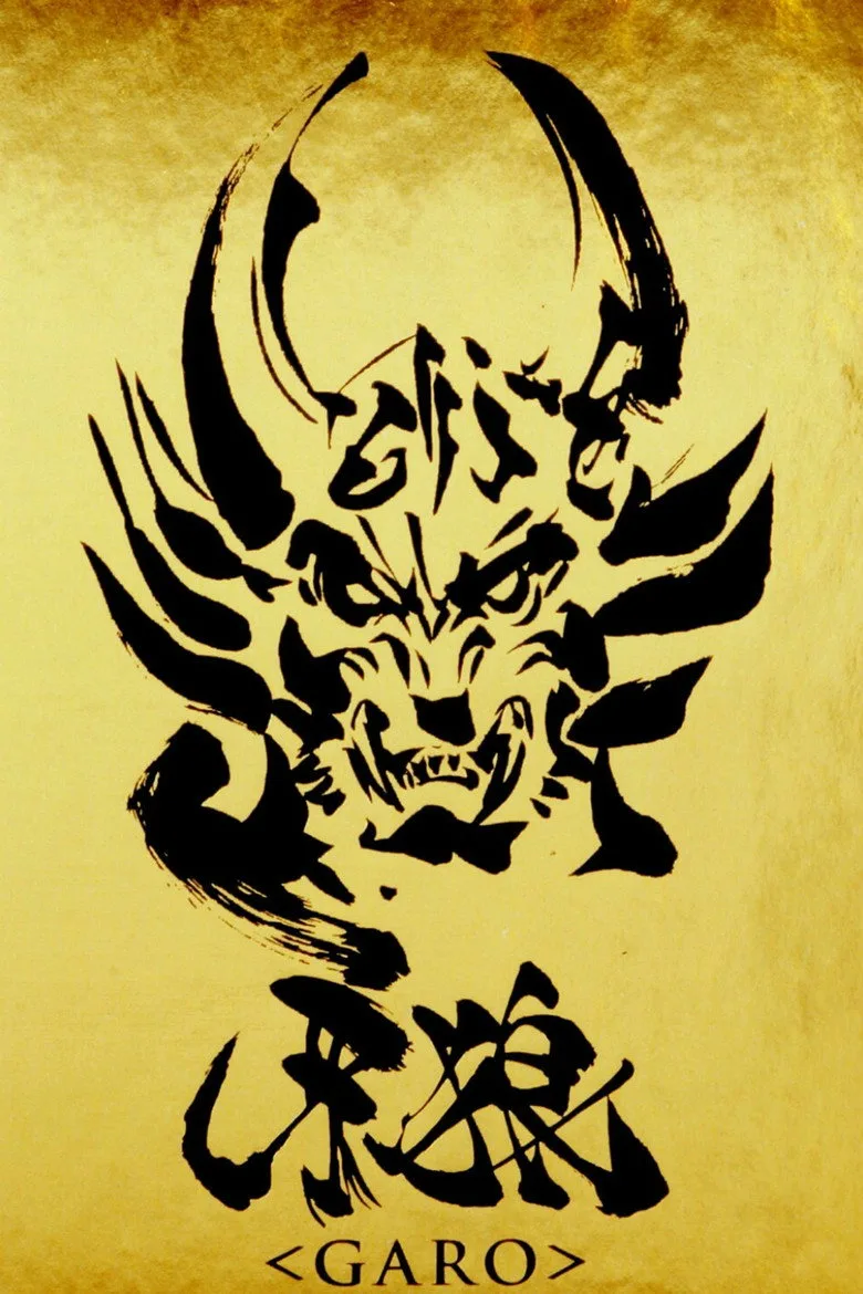 牙狼＜GARO＞ poster