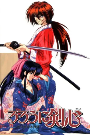 ملصق Rurouni Kenshin