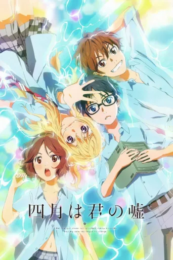 Постер Your Lie in April