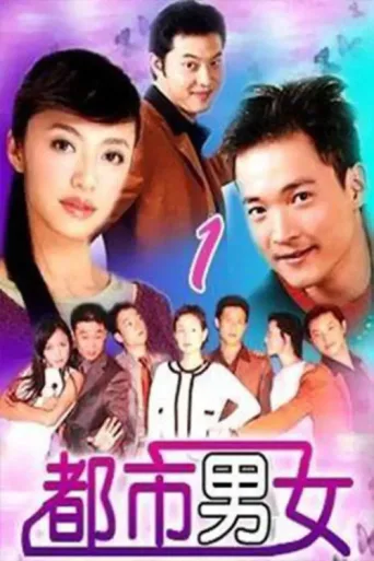 Póster de 都市男女
