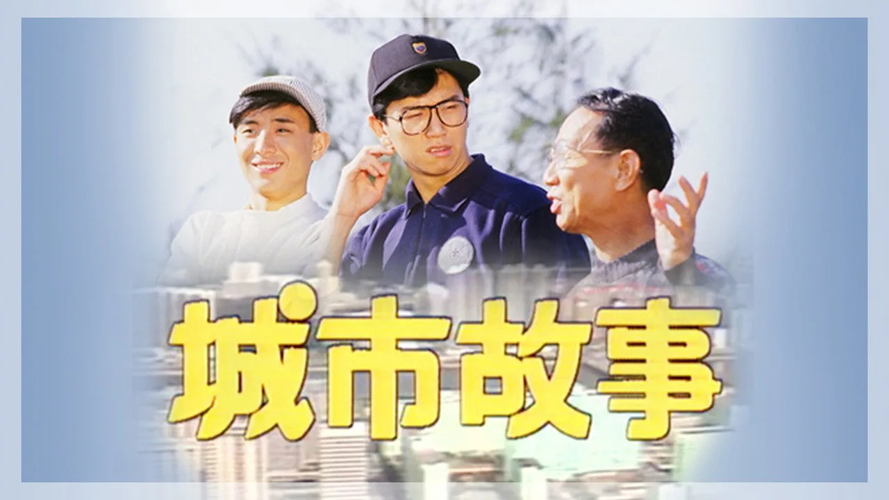 城市故事