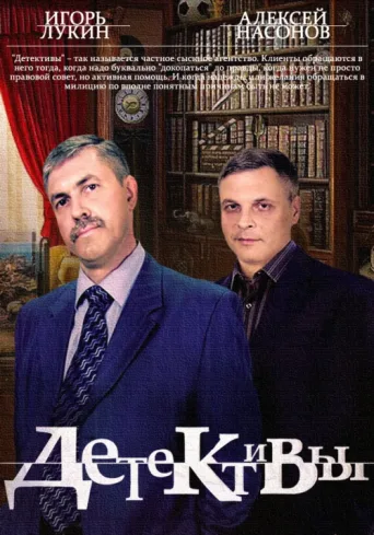 Постер Детективы