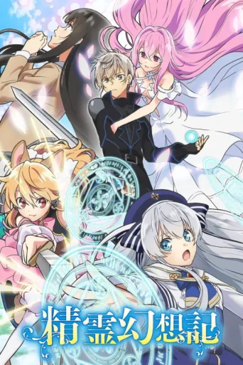 Постер Seirei Gensouki: Spirit Chronicles