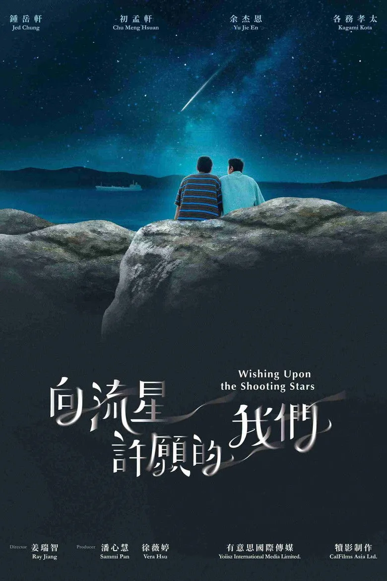 ملصق Wishing Upon the Shooting Stars