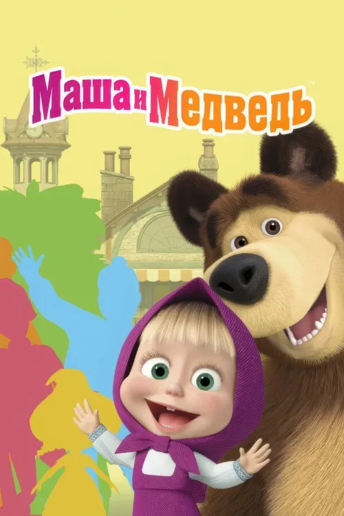 Masha y el Oso