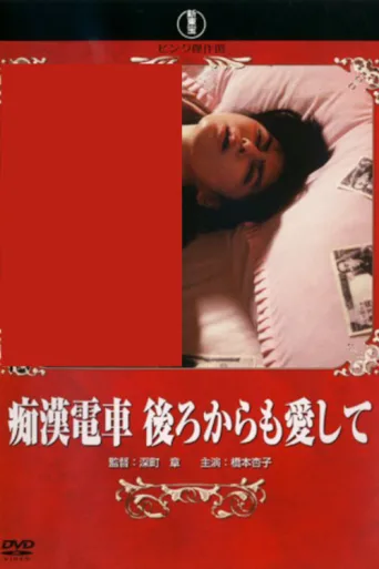 Poster for Groper Train: Love Me from Behind