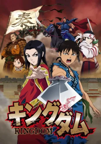 ملصق Kingdom
