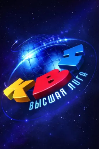 Постер KVN Major League