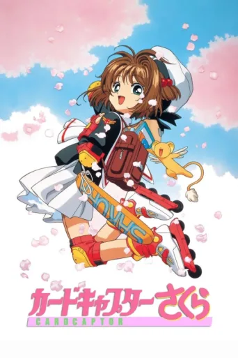 Постер Cardcaptor Sakura