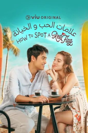 ملصق How to Spot a Red Flag