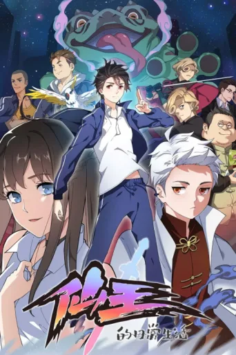 Póster de The Daily Life of the Immortal King