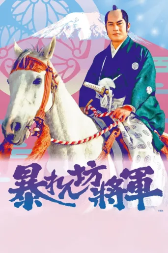 Póster de Abarenbo Shogun