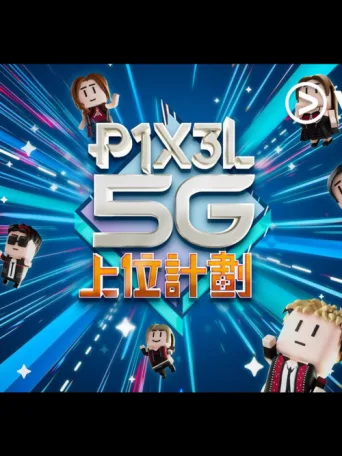P1X3L 5G 上位計劃 afişi
