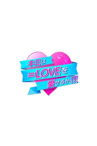 ملصق Kimi wa =LOVE o Aiseru ka