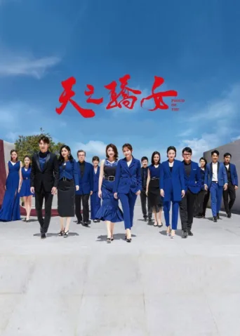 Постер 天之骄女