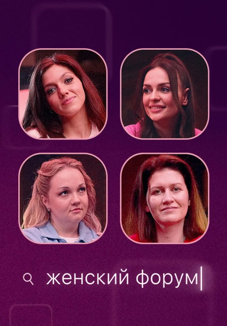 Женский Форум posteri