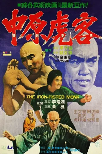ملصق The Iron-Fisted Monk