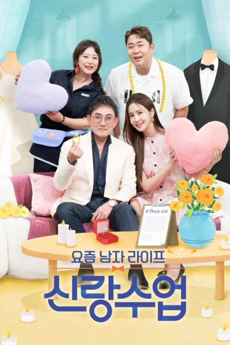 요즘 남자 라이프 신랑수업
