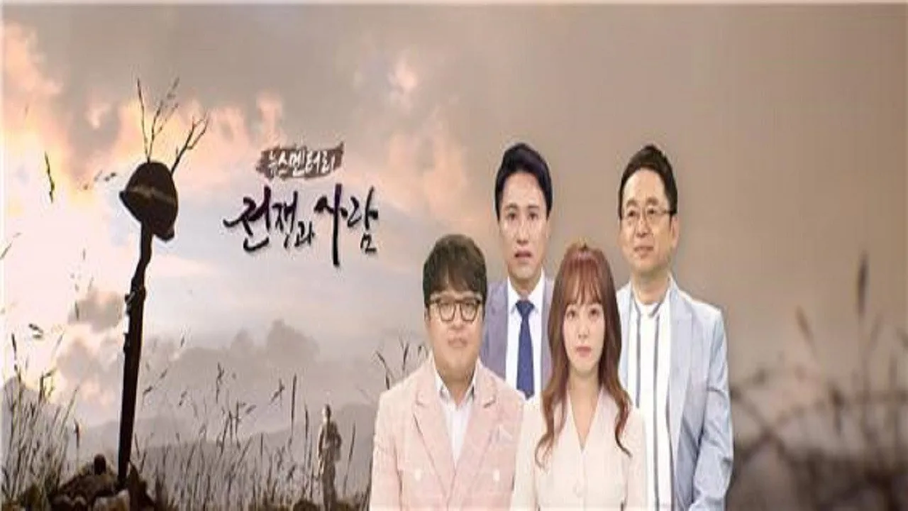 뉴스멘터리 전쟁과 사람