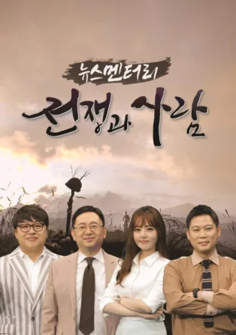Постер 뉴스멘터리 전쟁과 사람