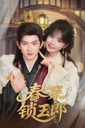 Póster de 春深锁玉郎