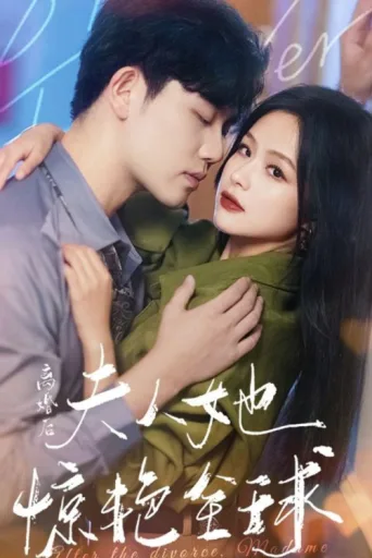 Постер 离婚后夫人她惊艳全球