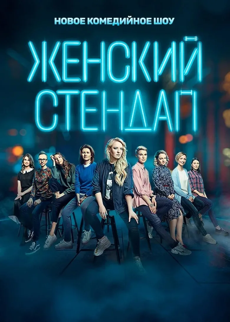 póster de Женский стендап