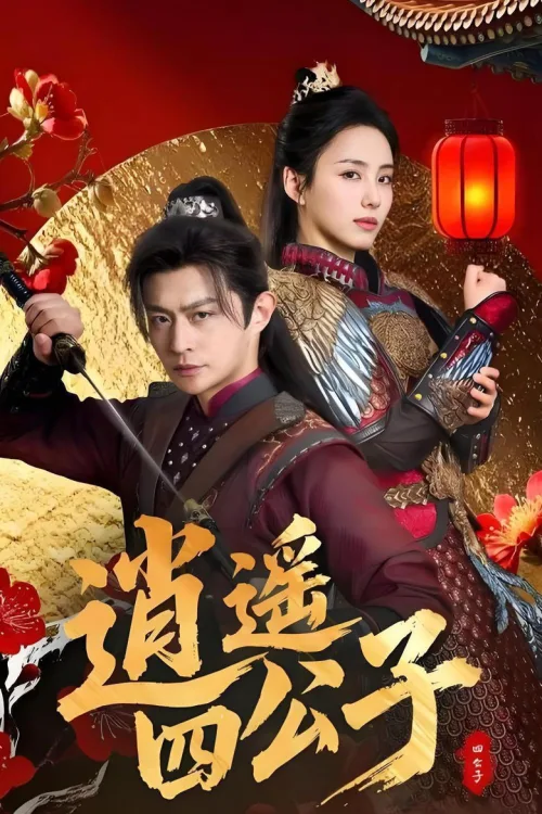 逍遥四公子