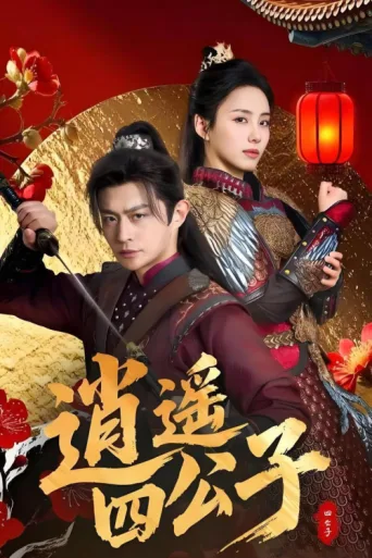 Poster for 逍遥四公子