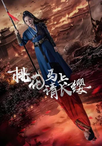 Peach Blossom Immediately Asks Chang Ying afişi