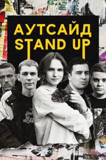 Póster de Stand Up Аутсайд