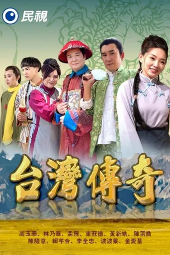 Poster for 台灣傳奇