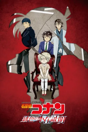 Poster for Detective Conan: The Scarlet Alibi