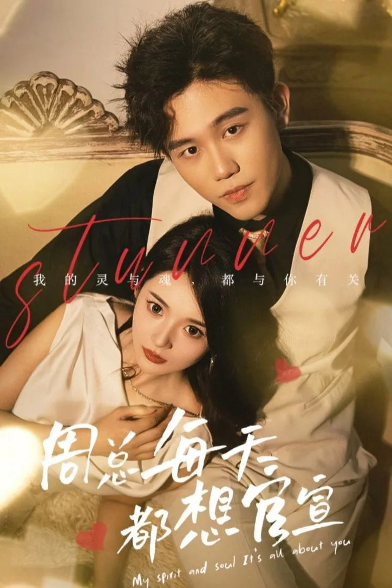 周总每天都想官宣 posteri