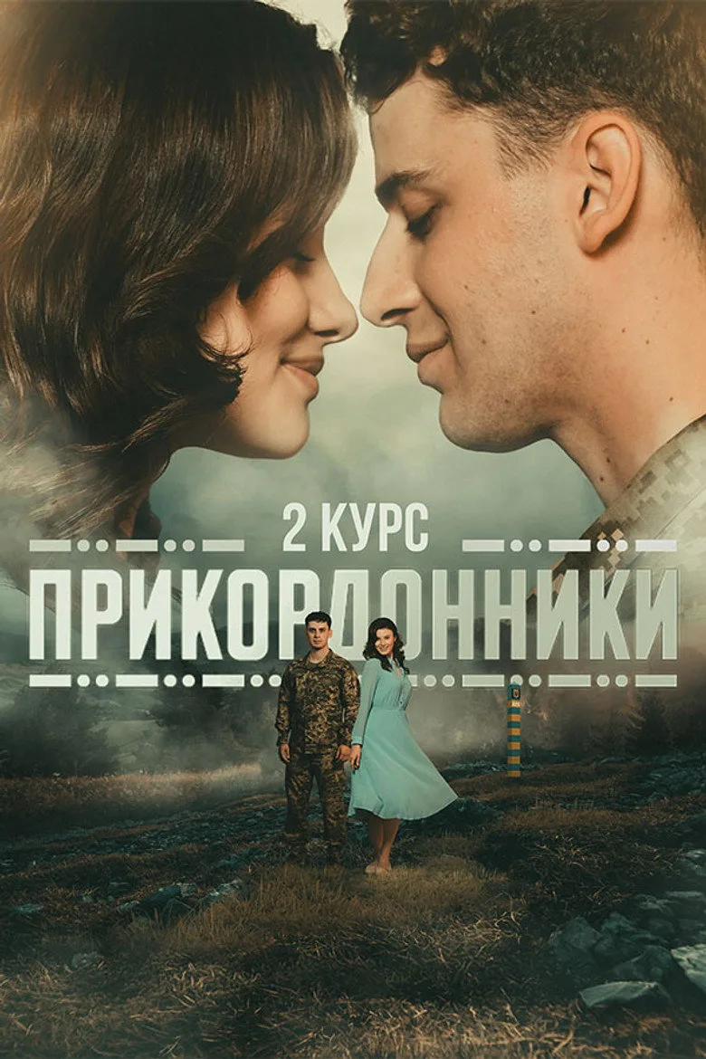 Border Guards posteri