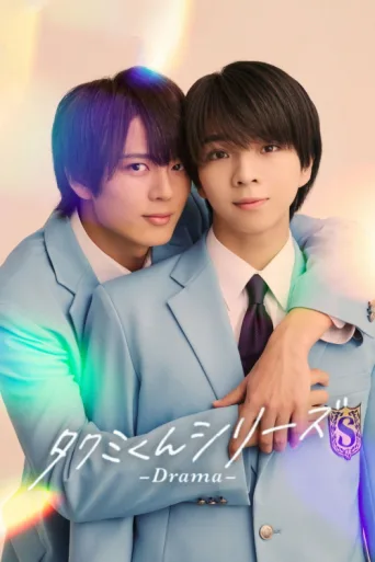 Постер Takumi-kun Series: Drama