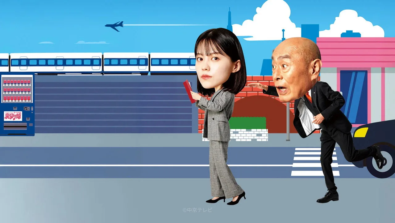 こんなところで裏切り飯