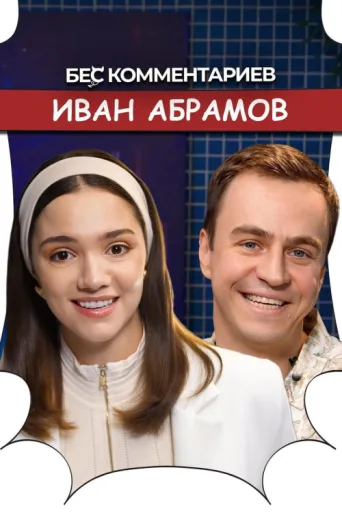 Постер БеС Комментариев