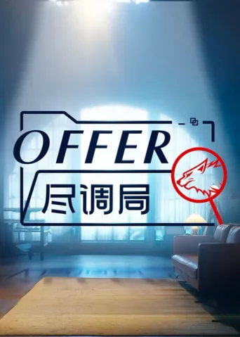 ملصق offer尽调局