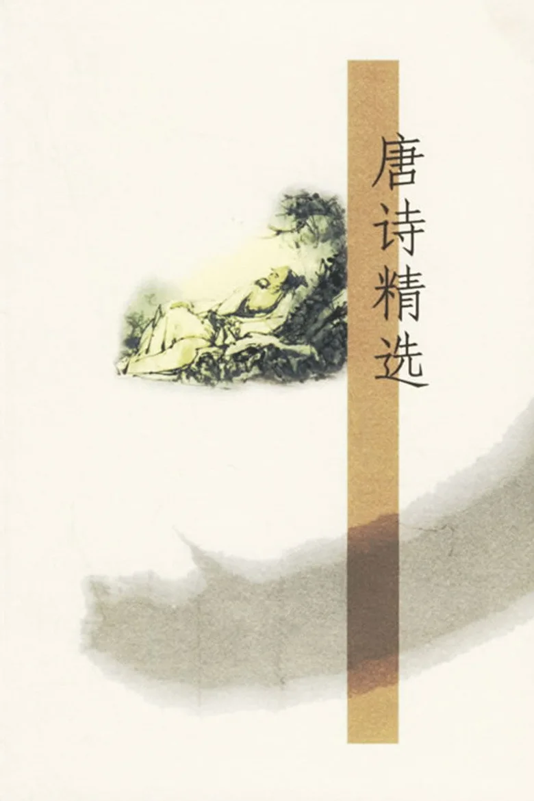 唐诗精选