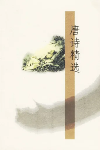 Постер 唐诗精选