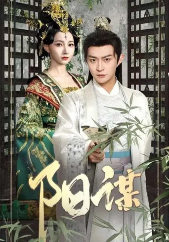 Poster for 阳谋